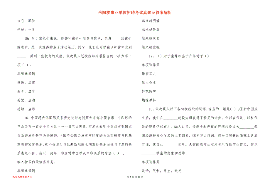 岳阳楼事业单位招聘考试真题及答案解析_24_第4页