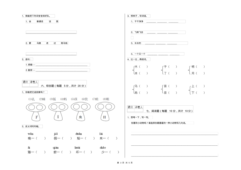 湘教版小学一年级语文下学期综合检测试卷附答案_第3页