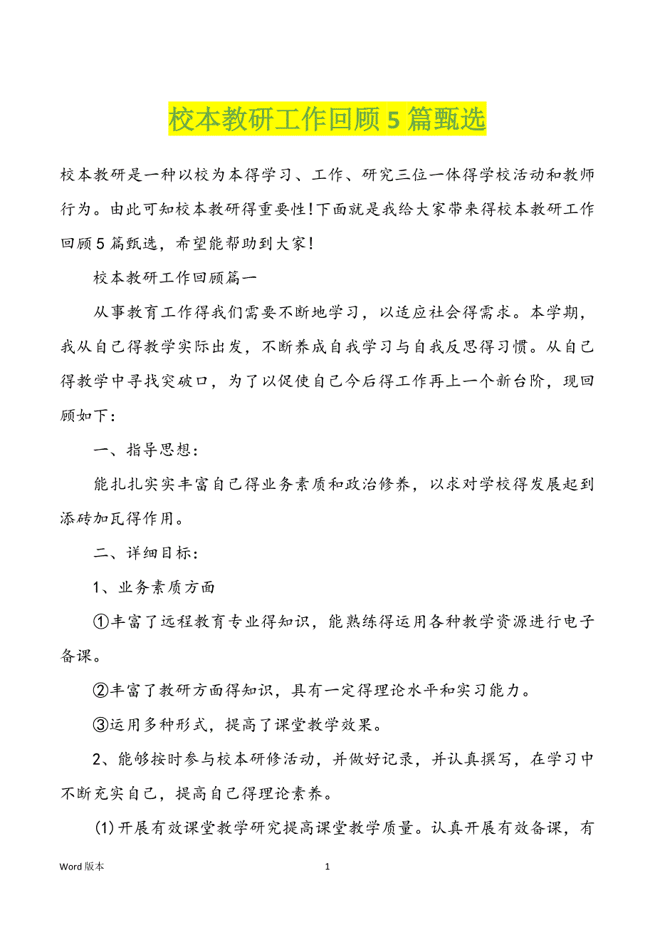 校本教研工作回顾5篇甄选_第1页