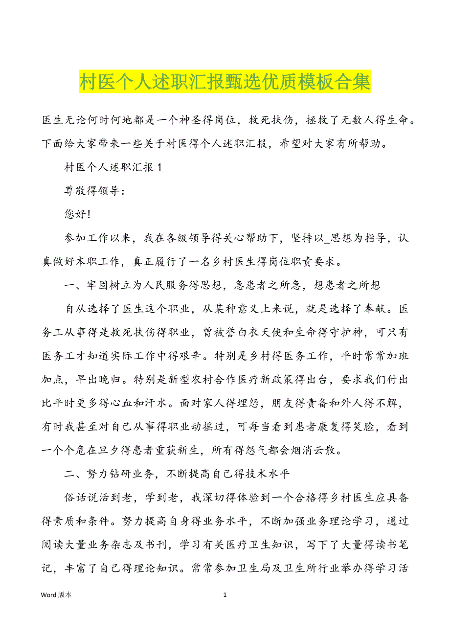 村医个人述职汇报甄选优质模板合集_第1页