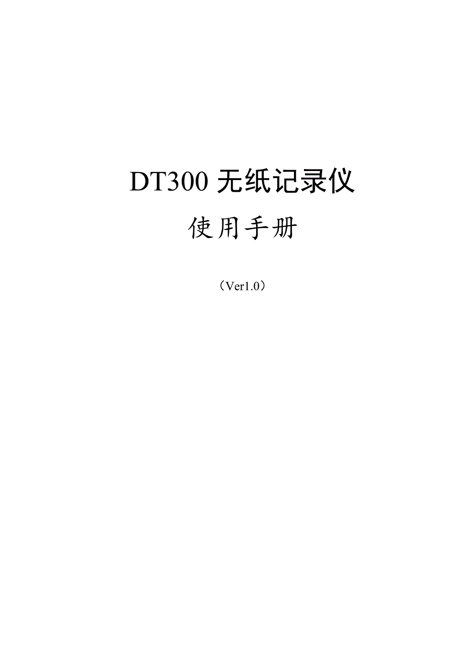 DT300无纸记录仪说明书V1.0_第1页