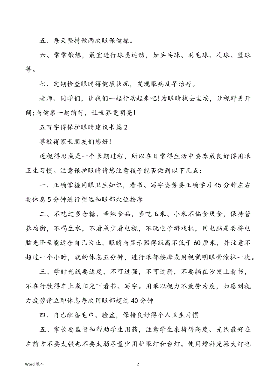 五百字得保护眼睛建议书_第2页