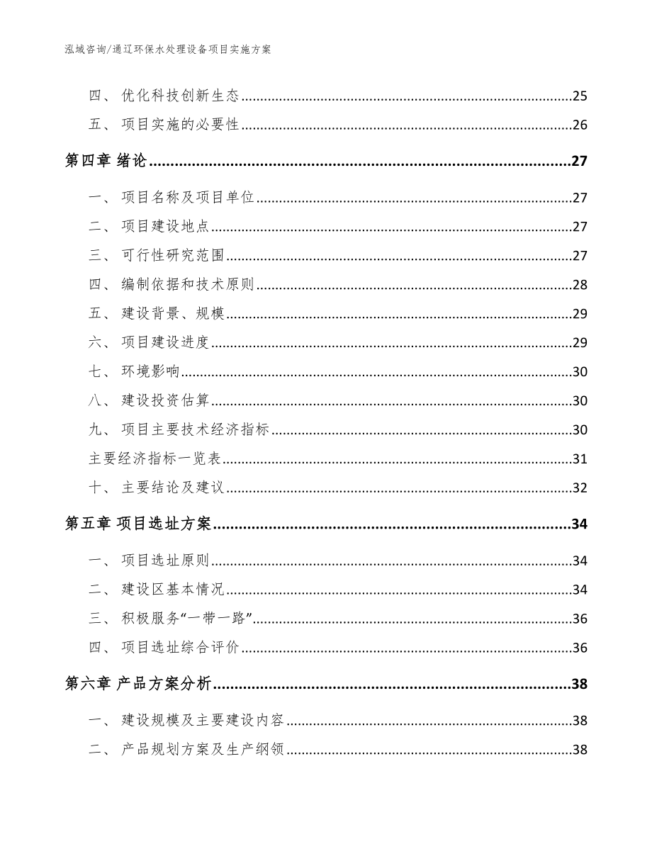 通辽环保水处理设备项目实施方案范文模板_第4页