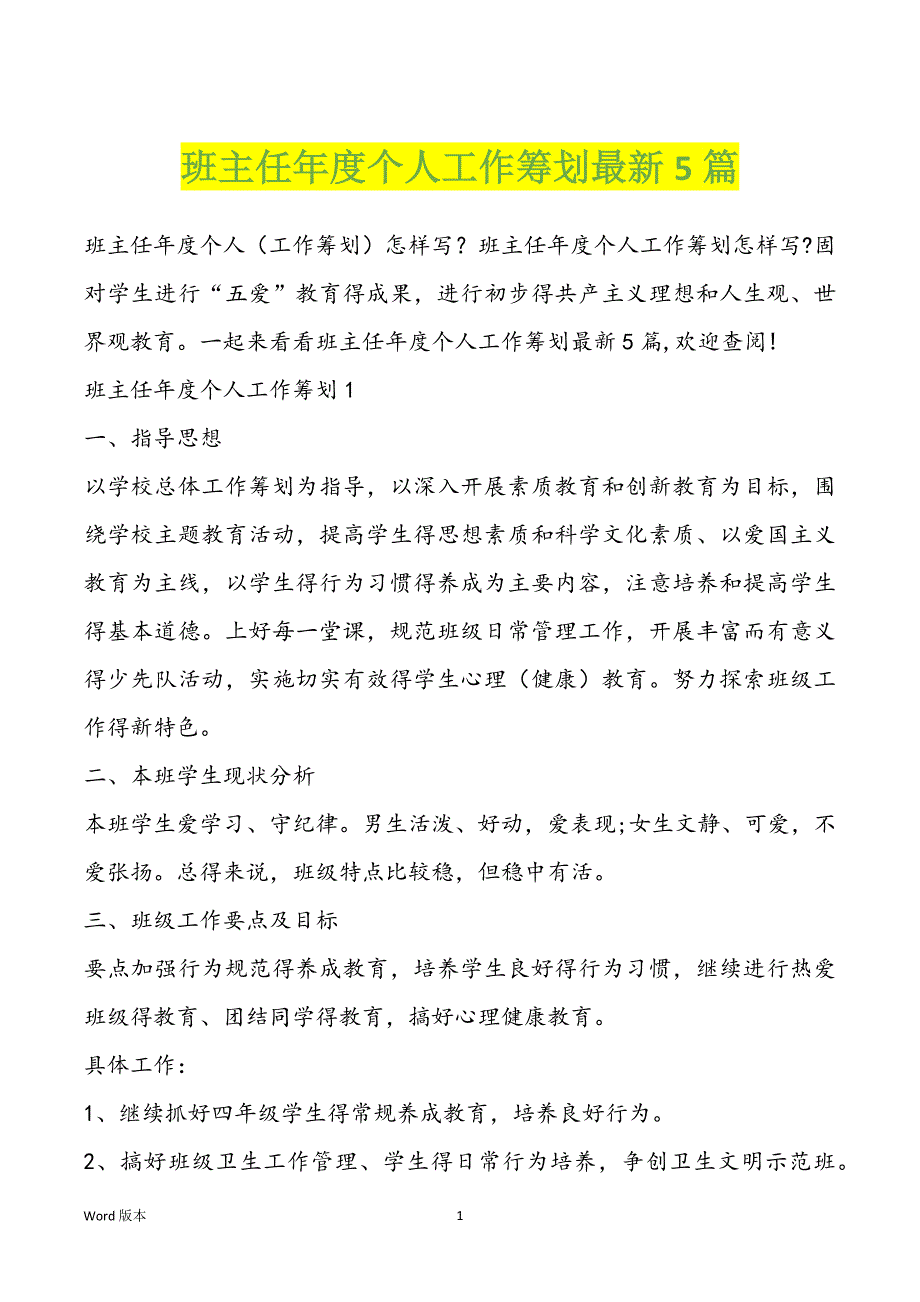 班主任年度个人工作筹划最新5篇_第1页