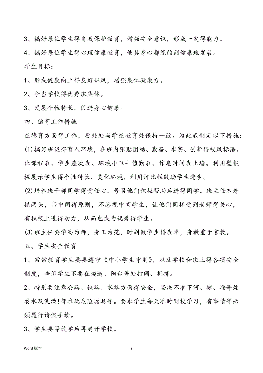 班主任年度个人工作筹划最新5篇_第2页