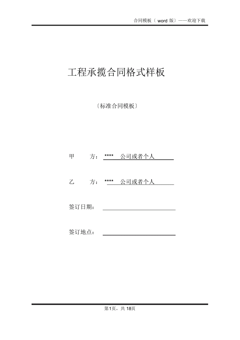 工程承揽合同格式样板(标准版)_第1页