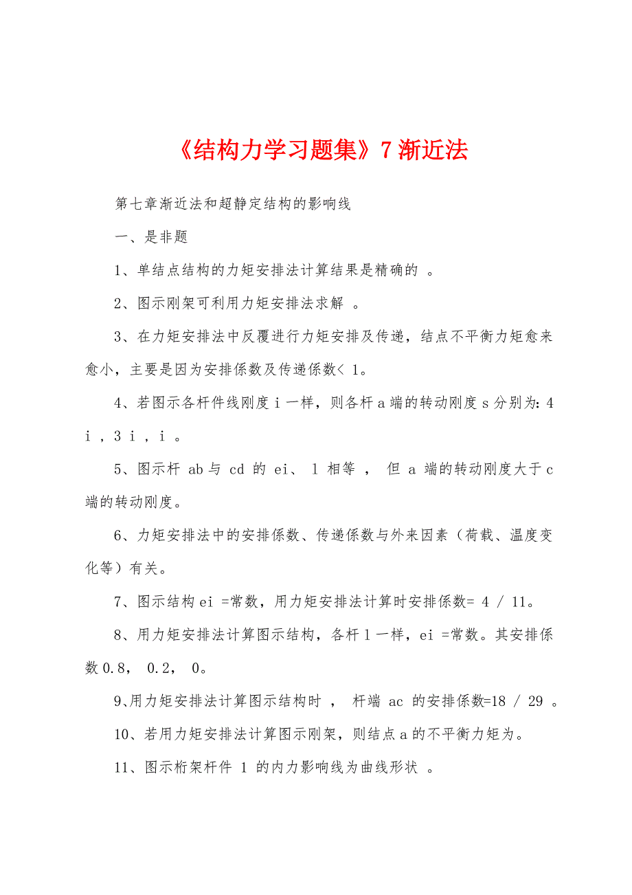 《结构力学习题集》7渐近法_第1页