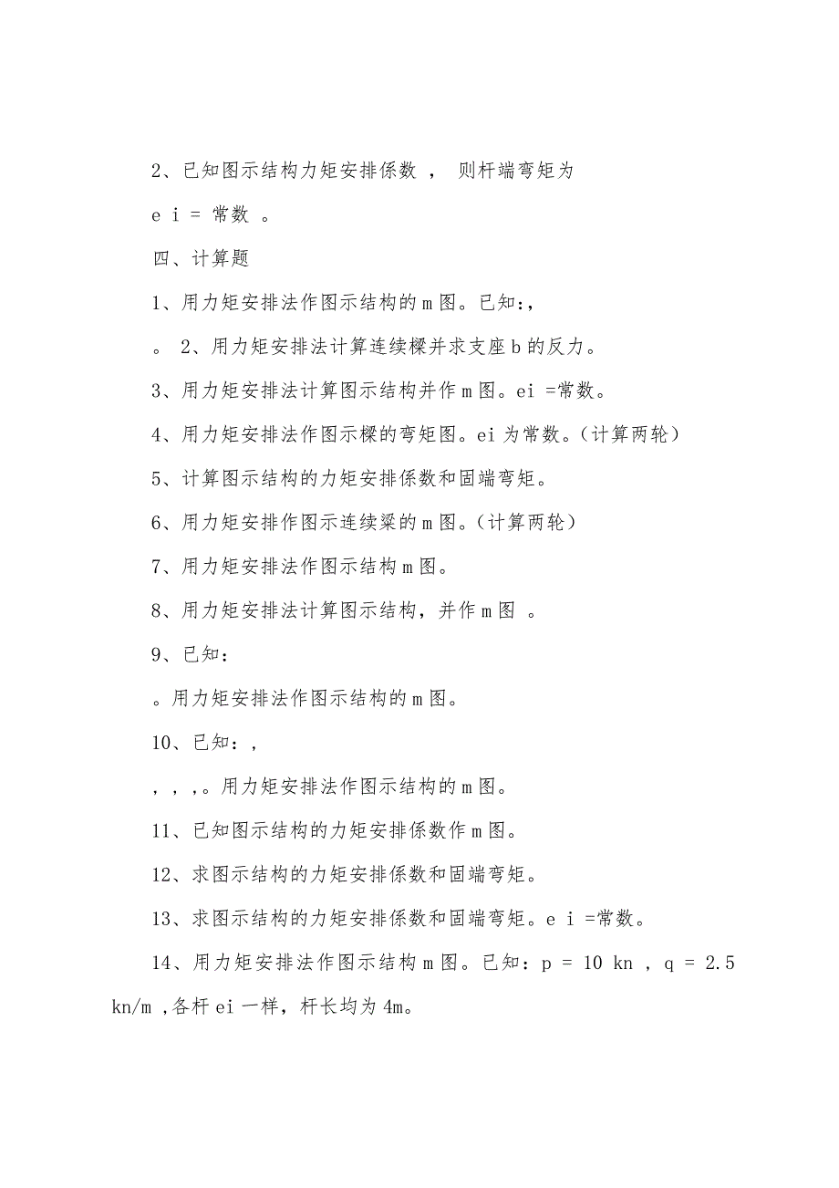 《结构力学习题集》7渐近法_第3页