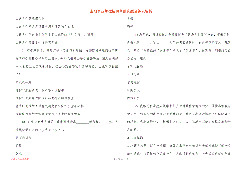 山阳事业单位招聘考试真题及答案解析_3_第3页