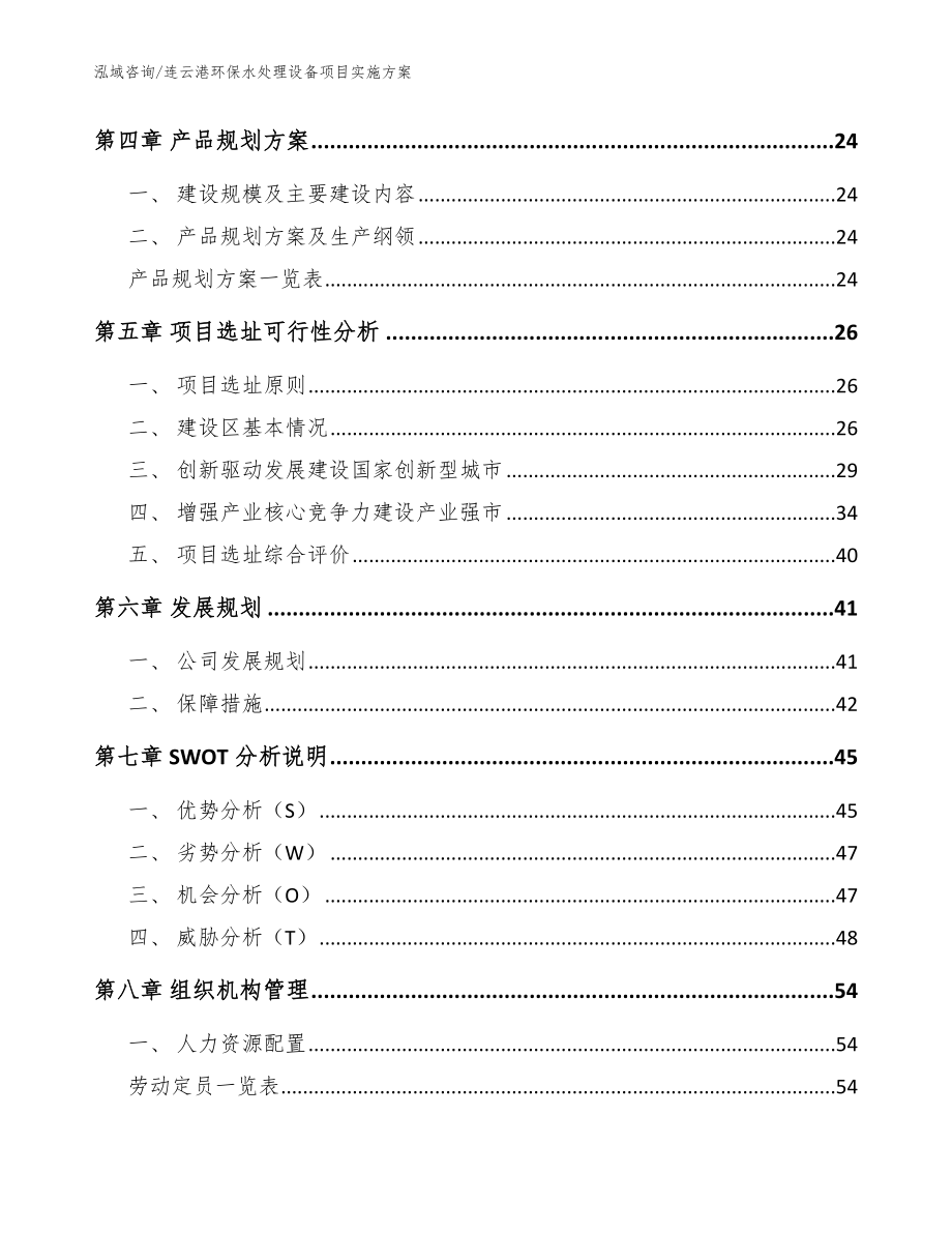 连云港环保水处理设备项目实施方案（模板范本）_第2页