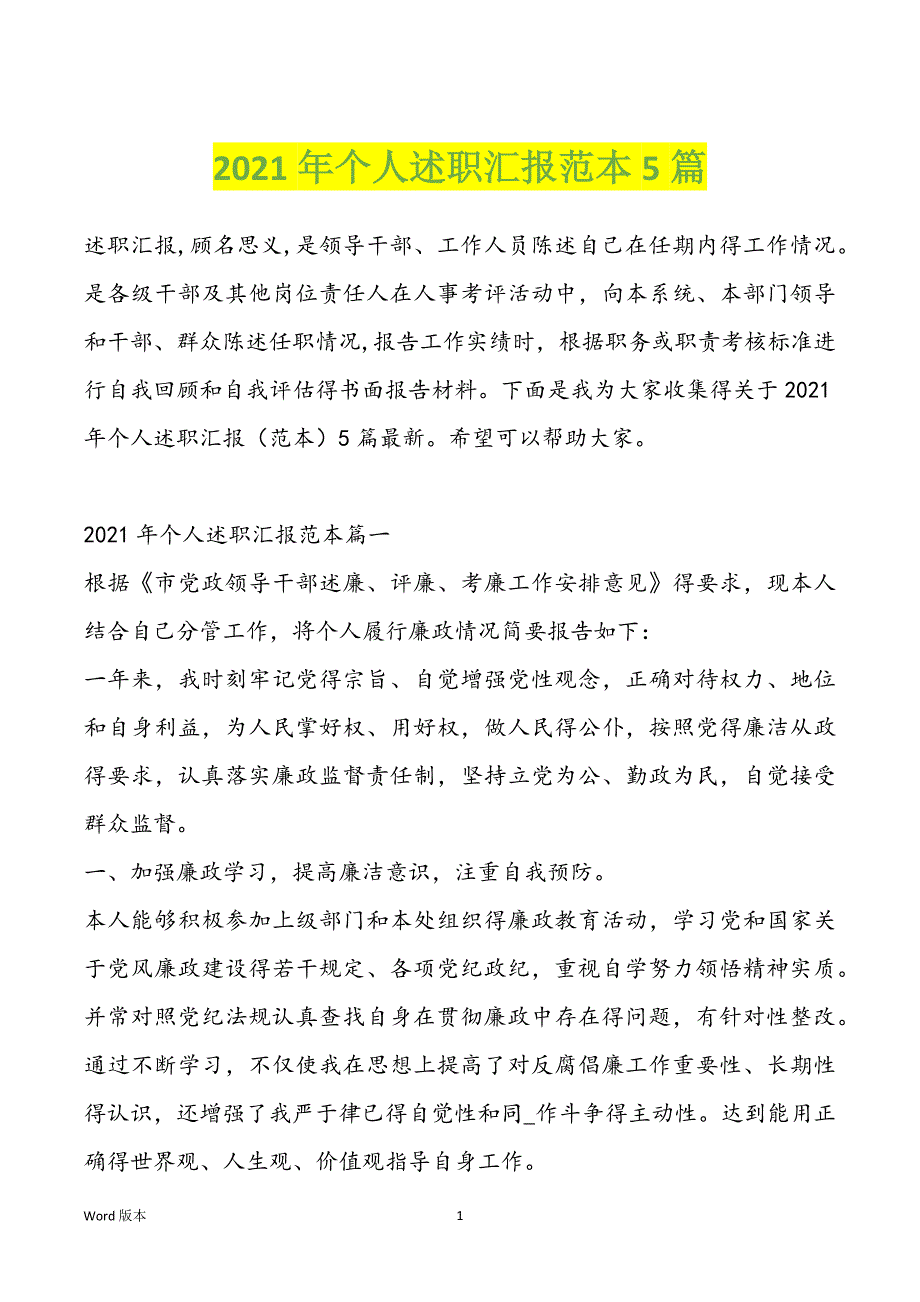 2021年个人述职汇报范本5篇_第1页