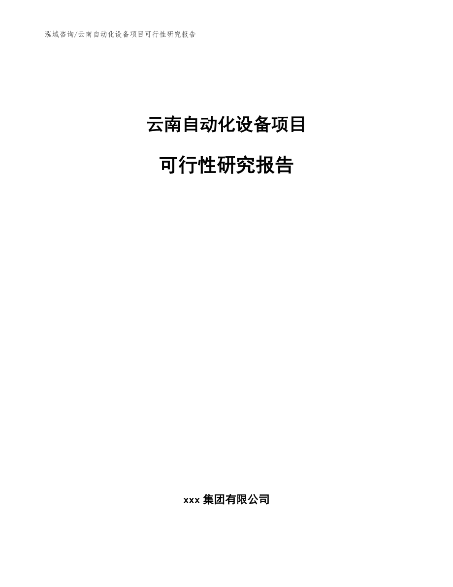 云南自动化设备项目可行性研究报告（参考模板）_第1页