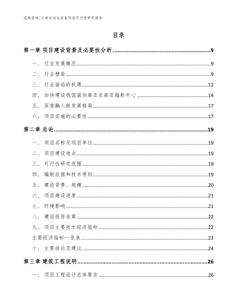 云南自动化设备项目可行性研究报告（参考模板）_第2页