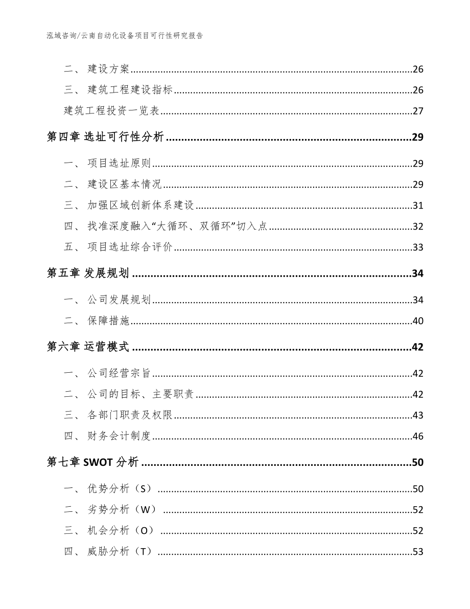 云南自动化设备项目可行性研究报告（参考模板）_第3页