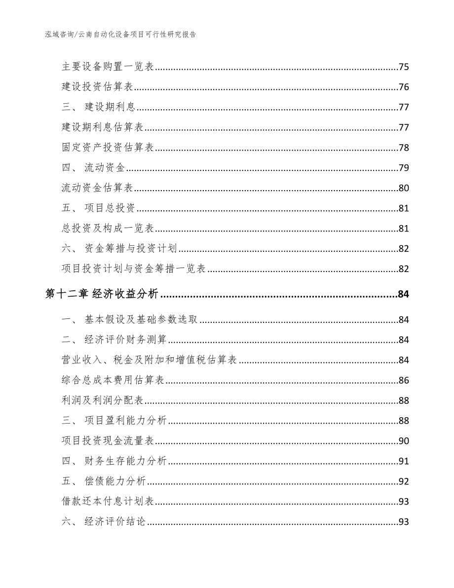 云南自动化设备项目可行性研究报告（参考模板）_第5页