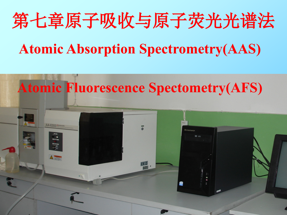 原子吸收光谱法或原子吸收分光光度法课件_第1页