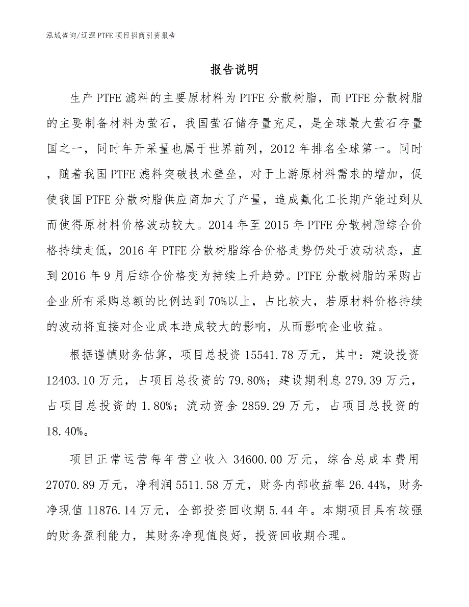 辽源PTFE项目招商引资报告_参考范文_第2页