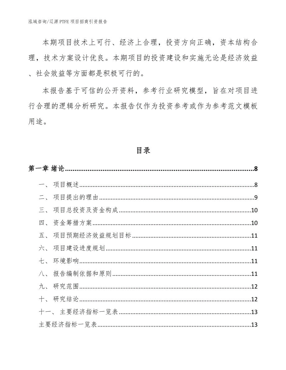 辽源PTFE项目招商引资报告_参考范文_第3页