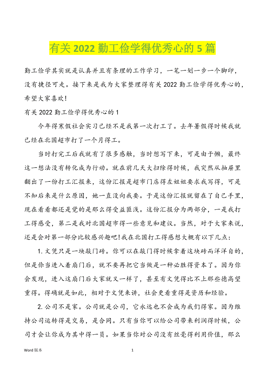 有关2022勤工俭学得优秀心的5篇_第1页