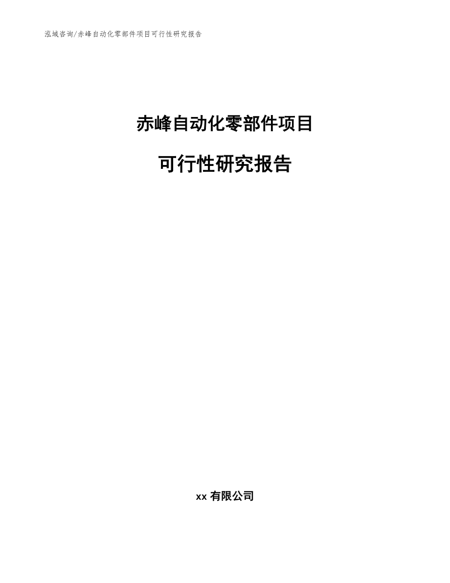 赤峰自动化零部件项目可行性研究报告_模板范文_第1页