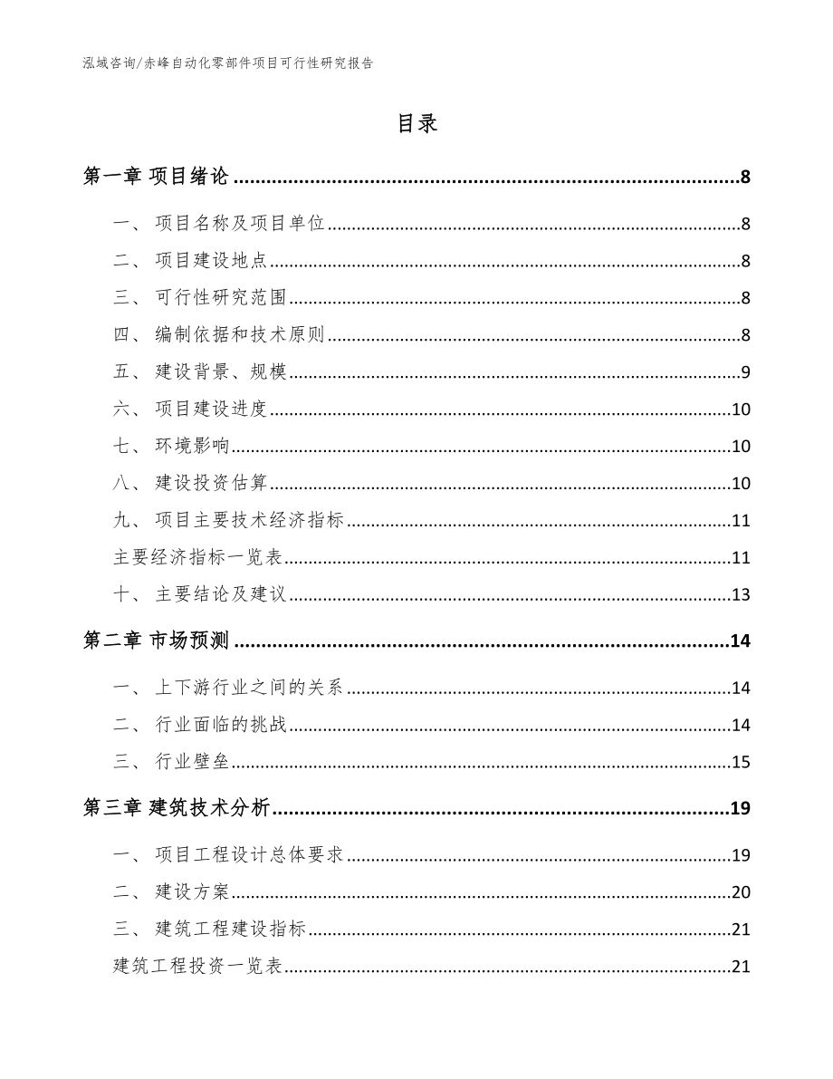 赤峰自动化零部件项目可行性研究报告_模板范文_第2页