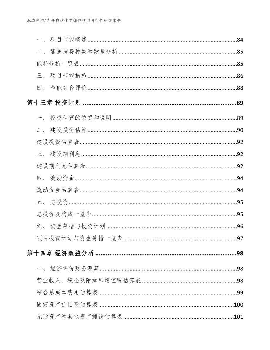 赤峰自动化零部件项目可行性研究报告_模板范文_第5页