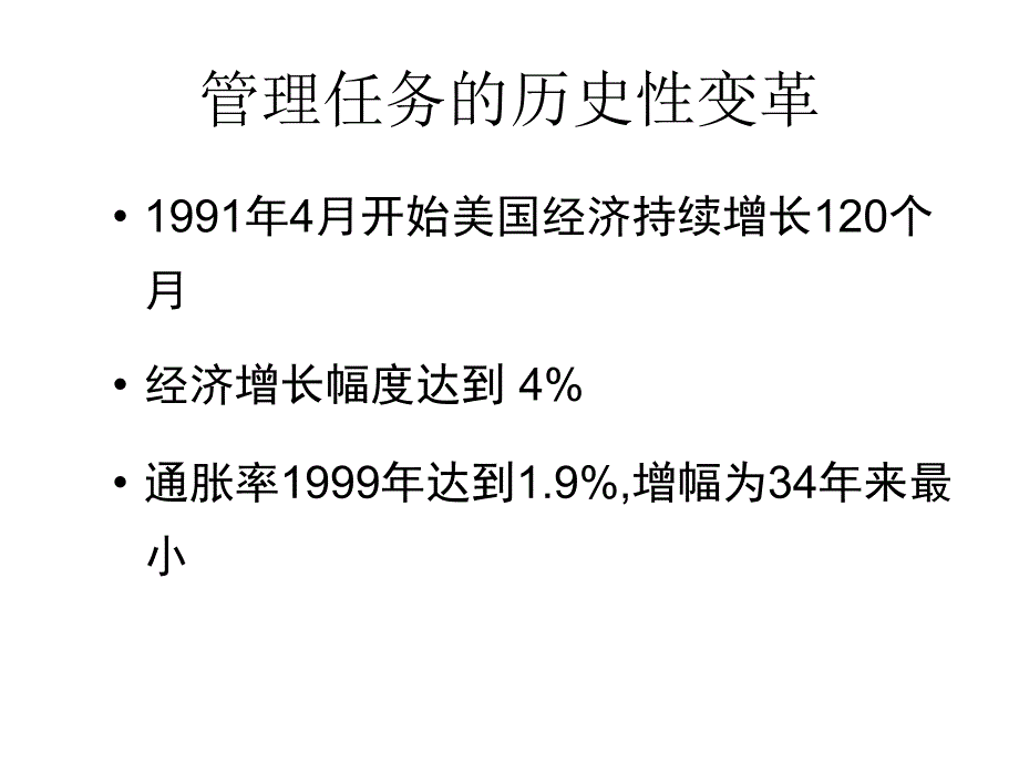 经典实用有价值企业管理培训通用课件：管理创新和知识员工管理_第2页