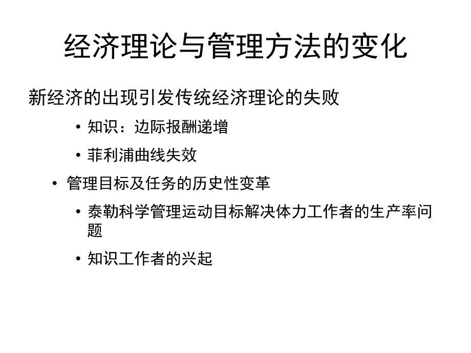 经典实用有价值企业管理培训通用课件：管理创新和知识员工管理_第4页