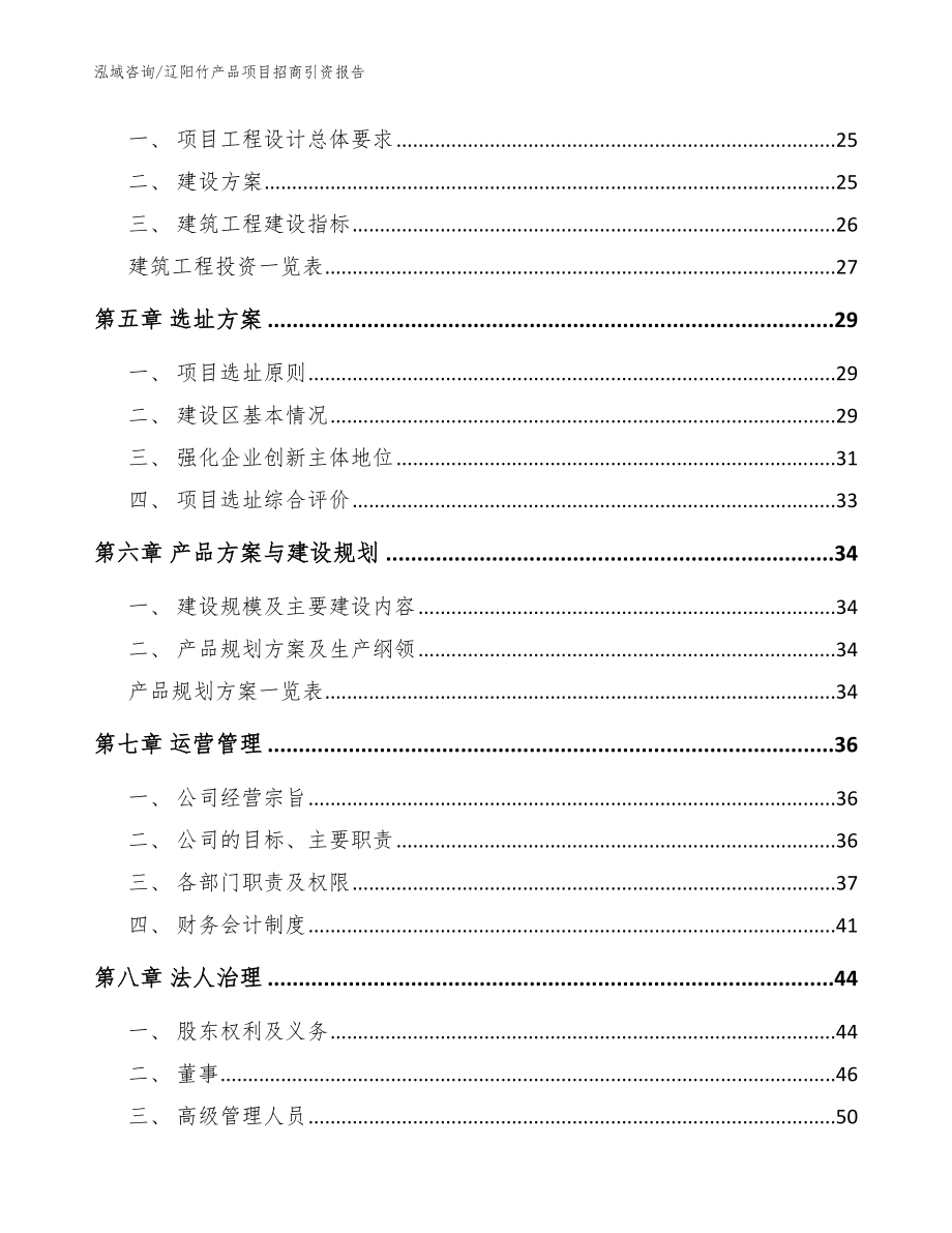 辽阳竹产品项目招商引资报告（范文模板）_第3页