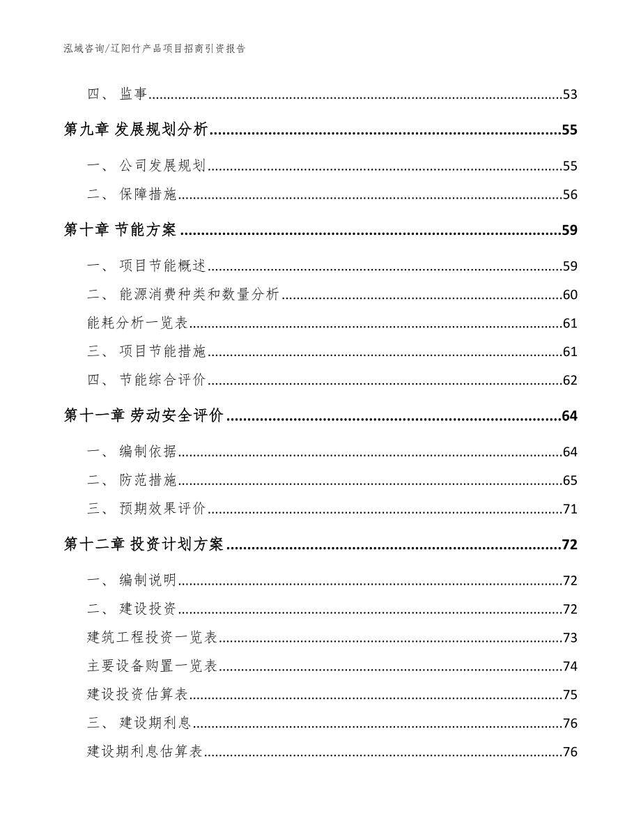 辽阳竹产品项目招商引资报告（范文模板）_第4页