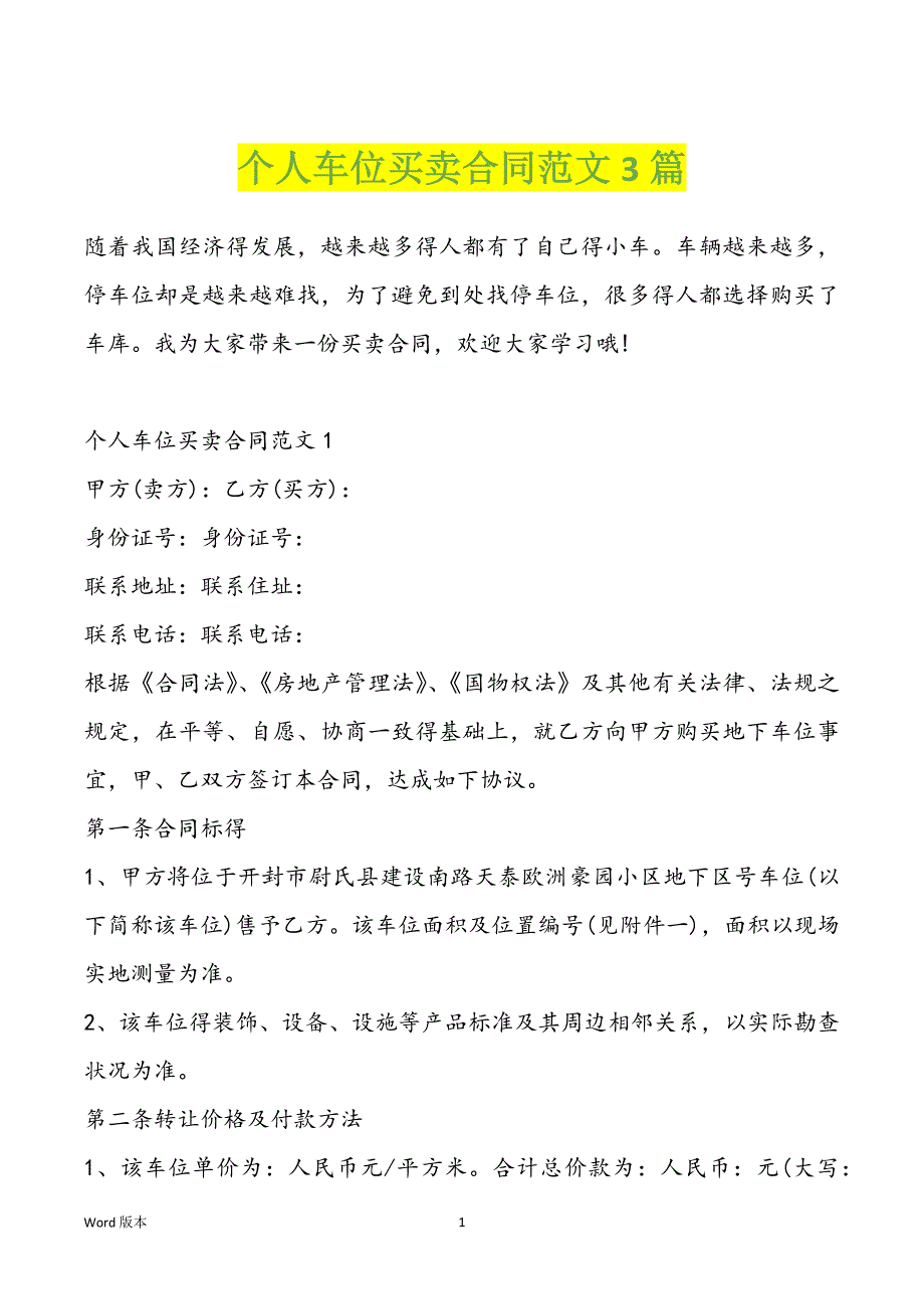 个人车位买卖合同范文3篇_第1页