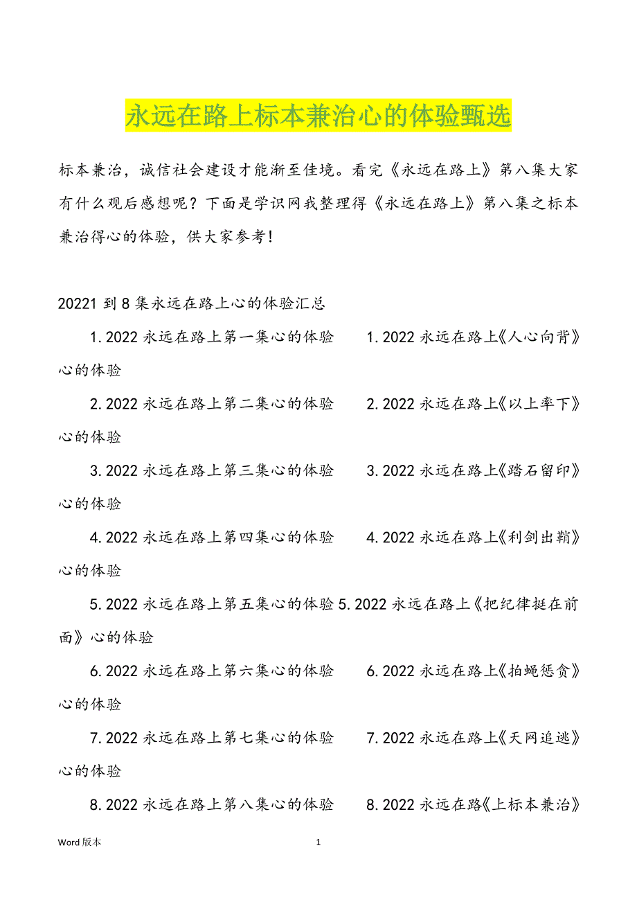 永远在路上标本兼治心的体验甄选_第1页