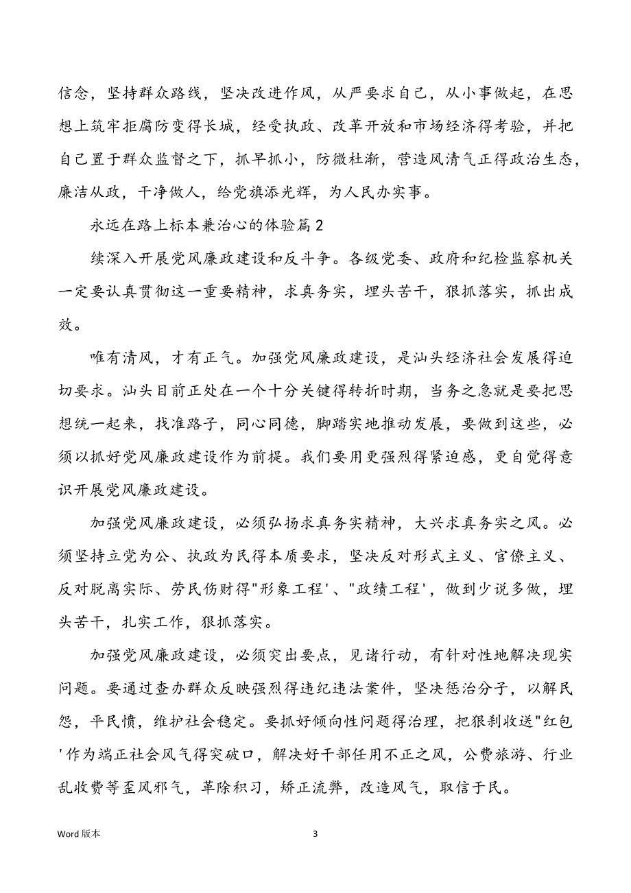 永远在路上标本兼治心的体验甄选_第3页