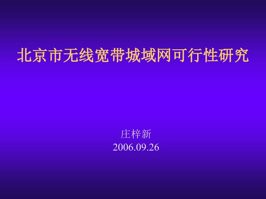 北京市无线宽带城域网可行性研究PPT67(1)_第1页