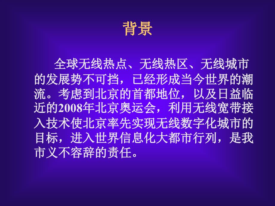 北京市无线宽带城域网可行性研究PPT67(1)_第4页