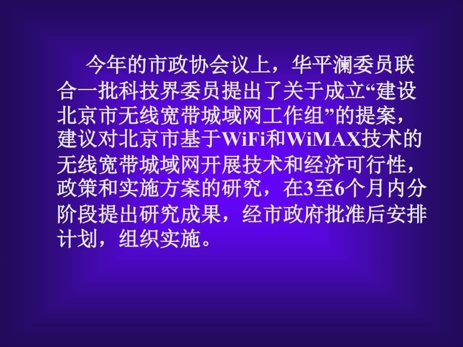 北京市无线宽带城域网可行性研究PPT67(1)_第5页