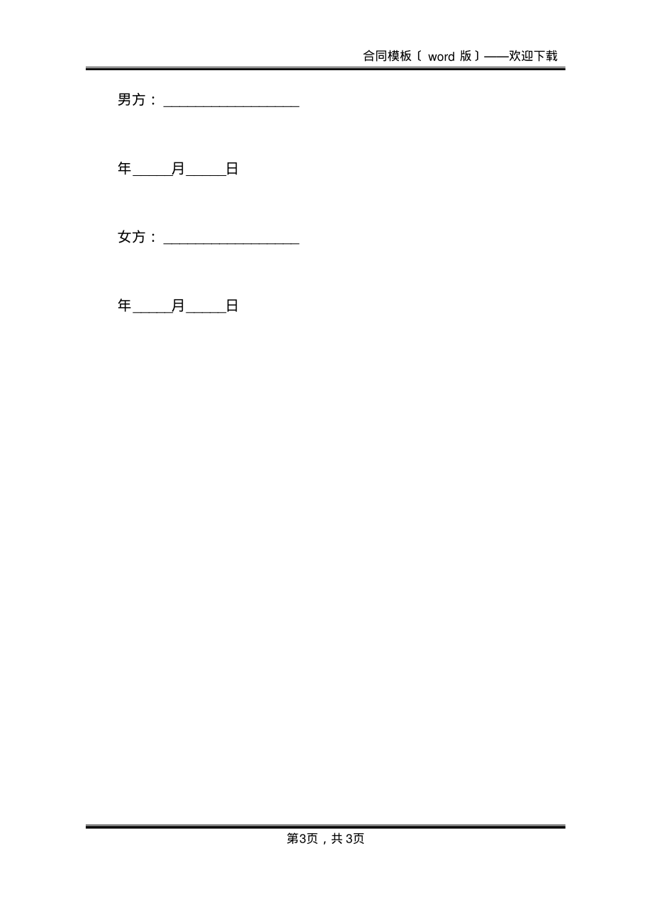 再婚的婚前协议格式(标准版)_第3页