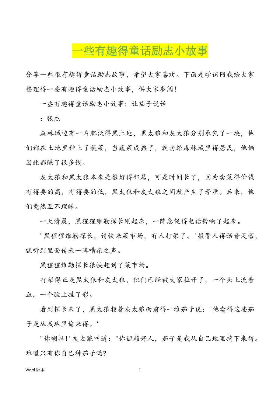 一些有趣得童话励志小故事_第1页