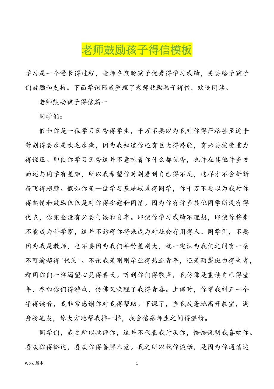 老师鼓励孩子得信模板_第1页