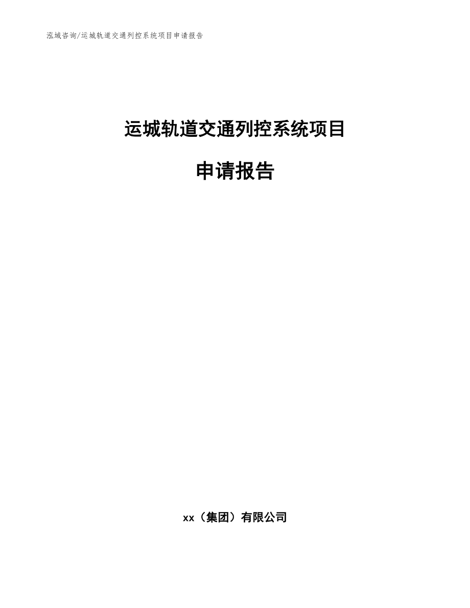 运城轨道交通列控系统项目申请报告_范文模板_第1页