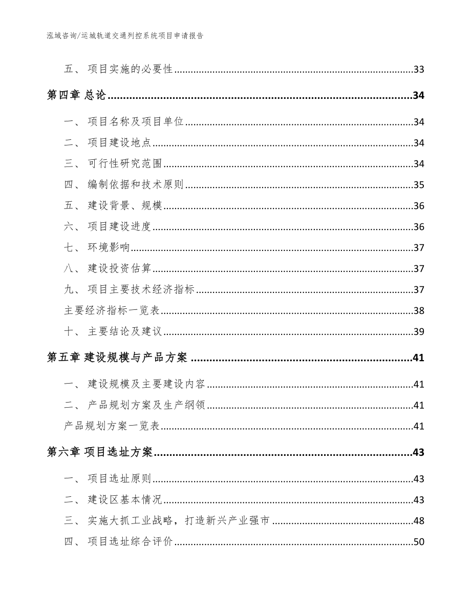 运城轨道交通列控系统项目申请报告_范文模板_第4页