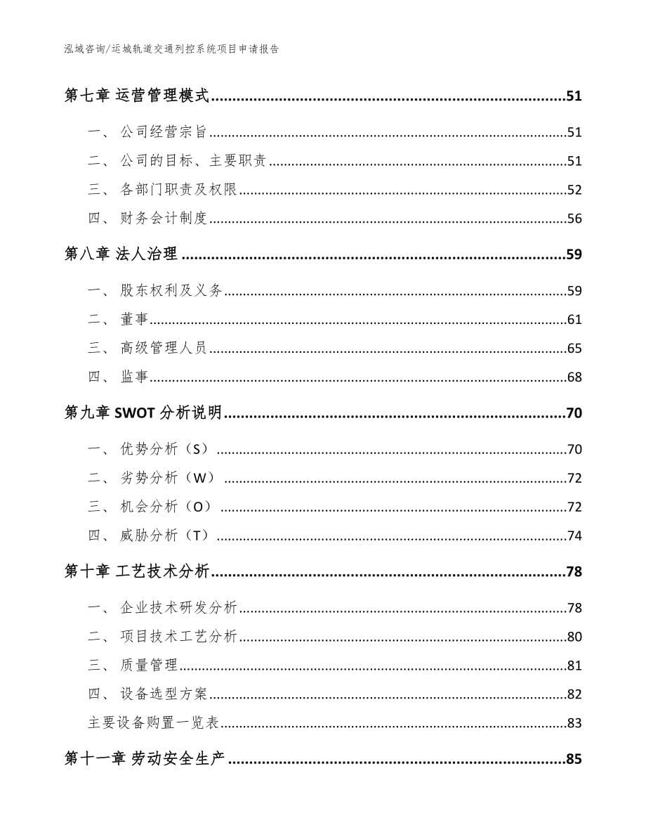 运城轨道交通列控系统项目申请报告_范文模板_第5页