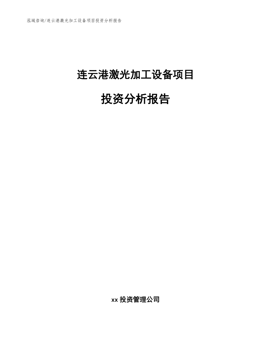 连云港激光加工设备项目投资分析报告_范文模板_第1页