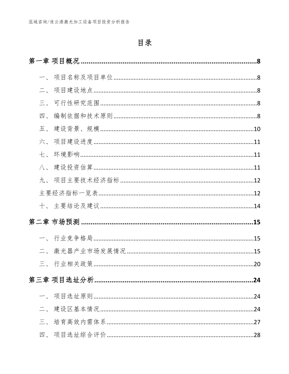 连云港激光加工设备项目投资分析报告_范文模板_第2页