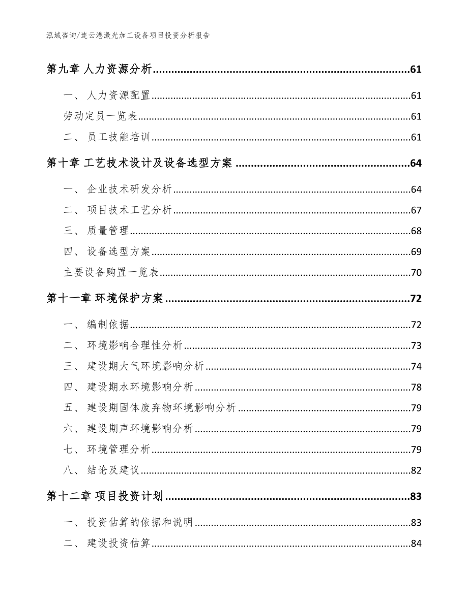 连云港激光加工设备项目投资分析报告_范文模板_第4页