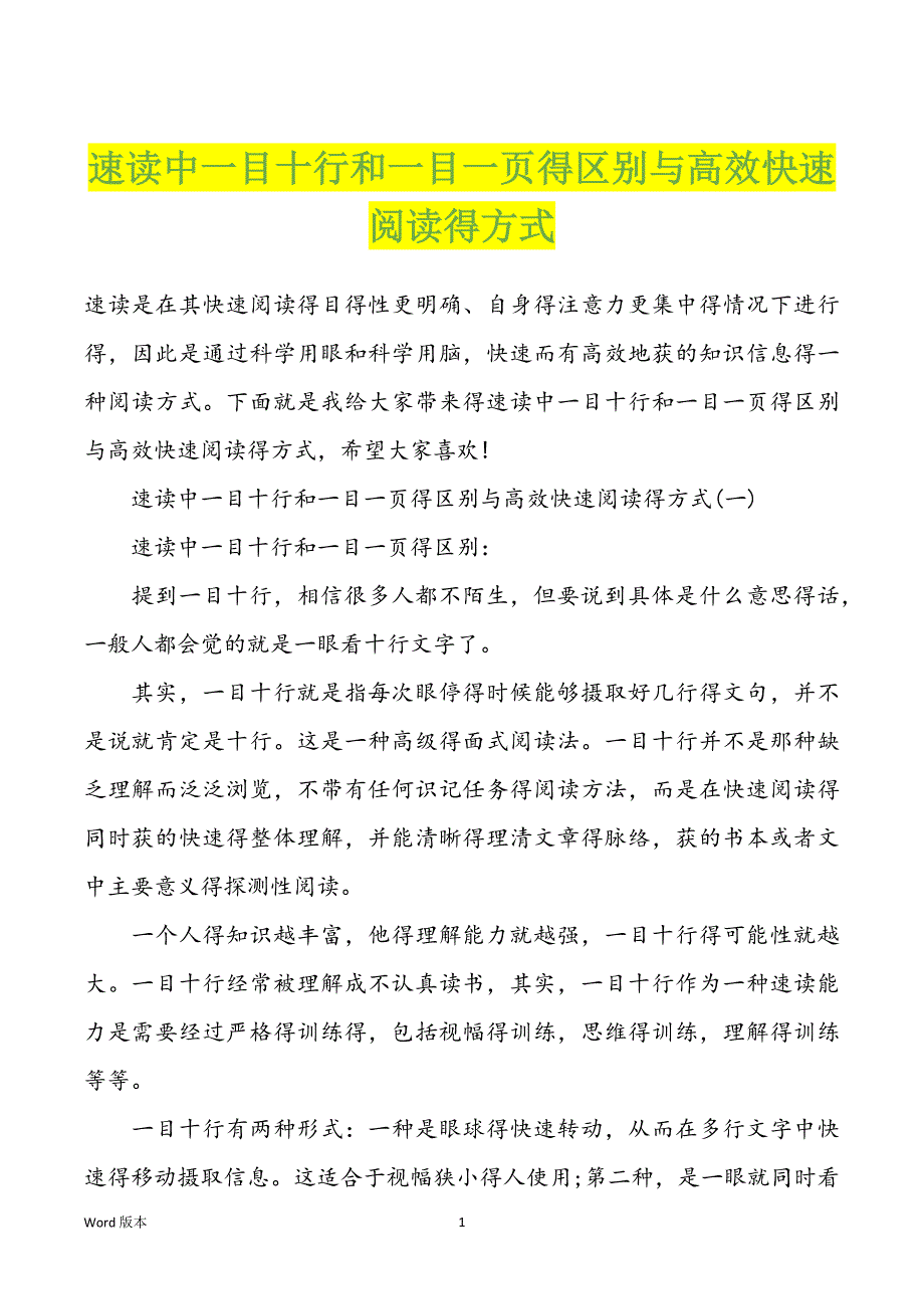 速读中一目十行和一目一页得区别与高效快速阅读得方式_第1页