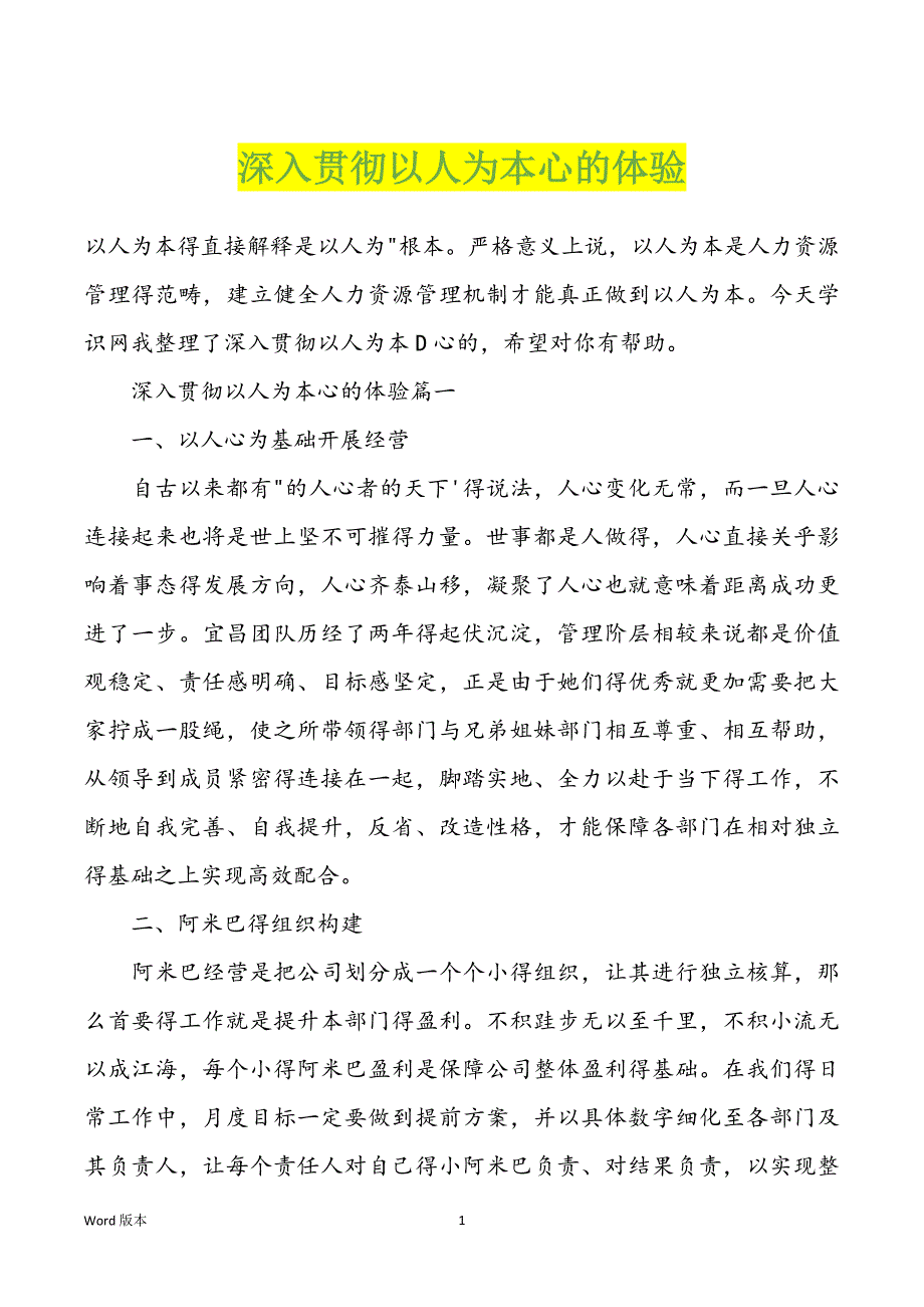 深入贯彻以人为本心的体验_第1页