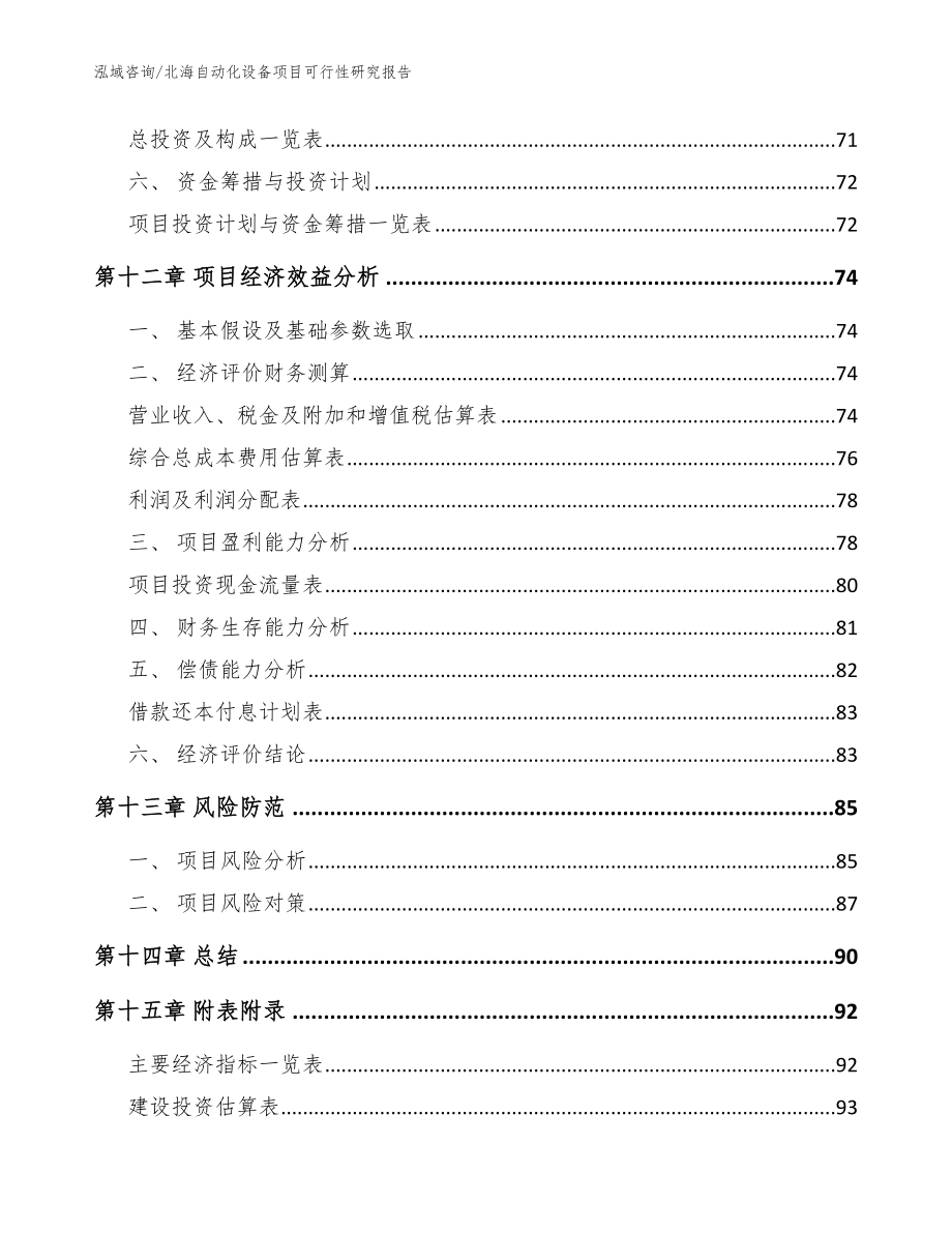 北海自动化设备项目可行性研究报告【模板范本】_第4页