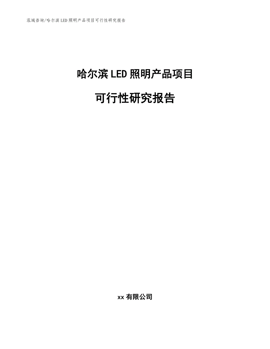 哈尔滨LED照明产品项目可行性研究报告【模板范文】_第1页