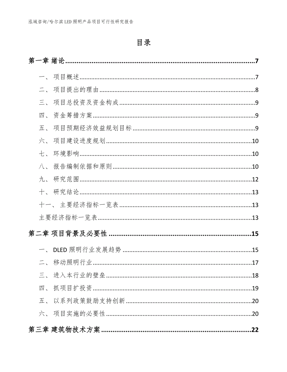 哈尔滨LED照明产品项目可行性研究报告【模板范文】_第2页